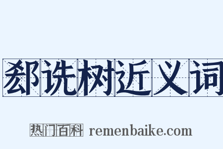 郄诜树近义词是什么意思的图片